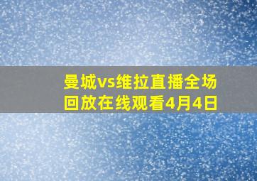 曼城vs维拉直播全场回放在线观看4月4日