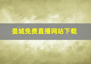 曼城免费直播网站下载