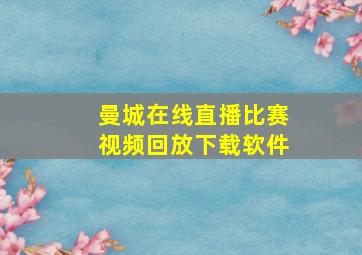 曼城在线直播比赛视频回放下载软件