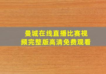 曼城在线直播比赛视频完整版高清免费观看