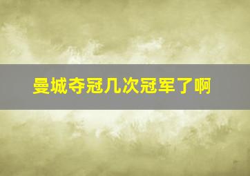 曼城夺冠几次冠军了啊