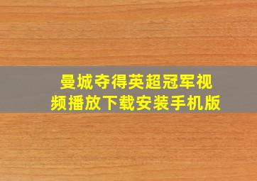 曼城夺得英超冠军视频播放下载安装手机版