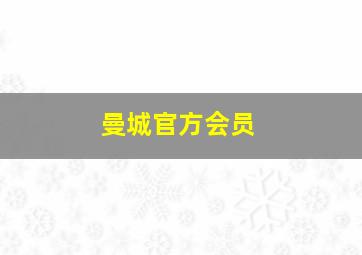 曼城官方会员