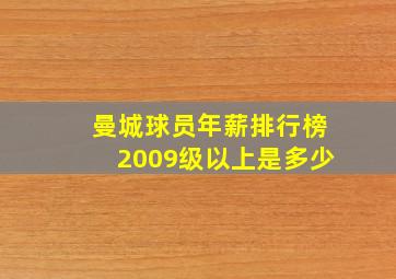 曼城球员年薪排行榜2009级以上是多少