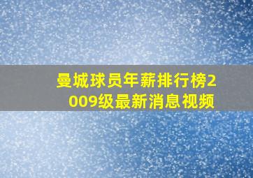 曼城球员年薪排行榜2009级最新消息视频