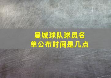 曼城球队球员名单公布时间是几点