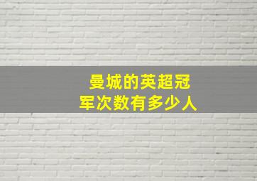 曼城的英超冠军次数有多少人