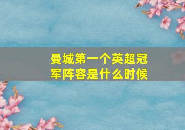 曼城第一个英超冠军阵容是什么时候