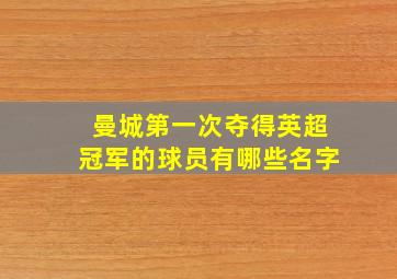 曼城第一次夺得英超冠军的球员有哪些名字