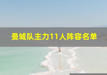 曼城队主力11人阵容名单