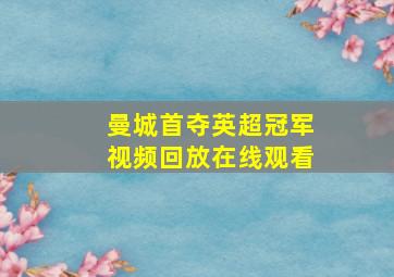 曼城首夺英超冠军视频回放在线观看