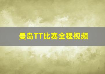 曼岛TT比赛全程视频