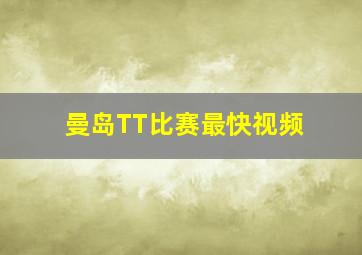 曼岛TT比赛最快视频