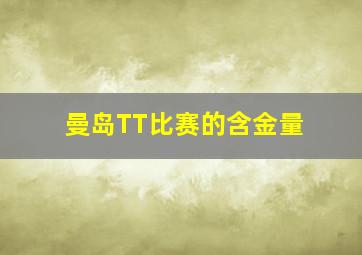 曼岛TT比赛的含金量