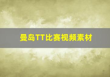 曼岛TT比赛视频素材