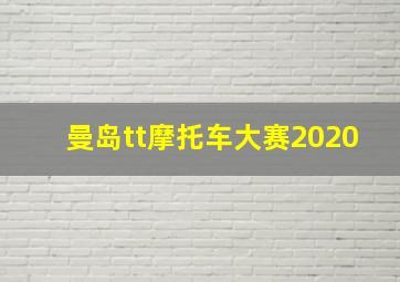 曼岛tt摩托车大赛2020