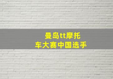 曼岛tt摩托车大赛中国选手