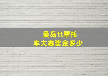 曼岛tt摩托车大赛奖金多少