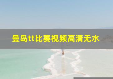 曼岛tt比赛视频高清无水