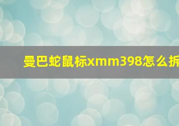 曼巴蛇鼠标xmm398怎么拆