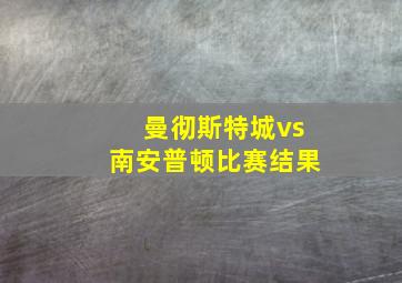 曼彻斯特城vs南安普顿比赛结果