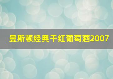 曼斯顿经典干红葡萄酒2007