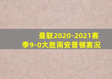 曼联2020-2021赛季9-0大胜南安普顿赛况