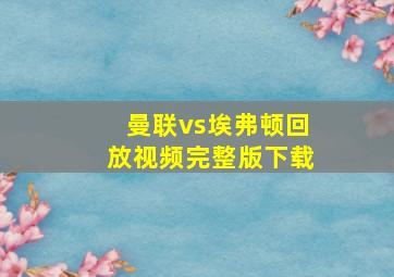 曼联vs埃弗顿回放视频完整版下载