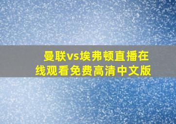 曼联vs埃弗顿直播在线观看免费高清中文版