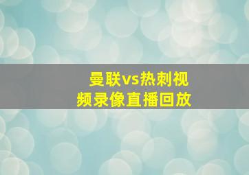 曼联vs热刺视频录像直播回放