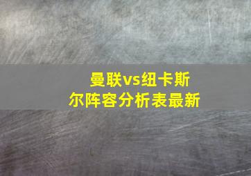 曼联vs纽卡斯尔阵容分析表最新