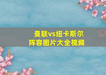 曼联vs纽卡斯尔阵容图片大全视频