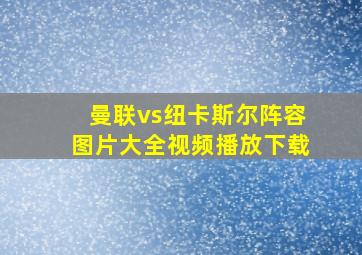 曼联vs纽卡斯尔阵容图片大全视频播放下载