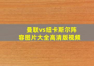 曼联vs纽卡斯尔阵容图片大全高清版视频