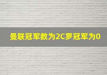 曼联冠军数为2C罗冠军为0