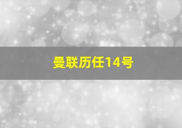 曼联历任14号