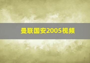 曼联国安2005视频