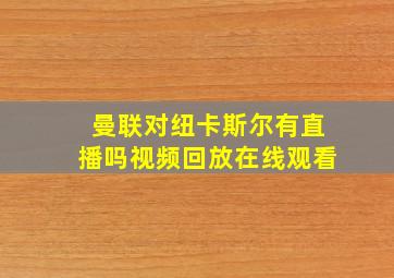 曼联对纽卡斯尔有直播吗视频回放在线观看