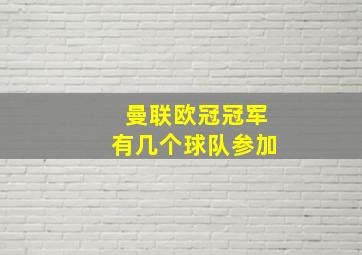 曼联欧冠冠军有几个球队参加