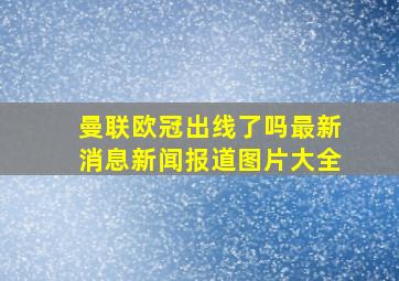 曼联欧冠出线了吗最新消息新闻报道图片大全