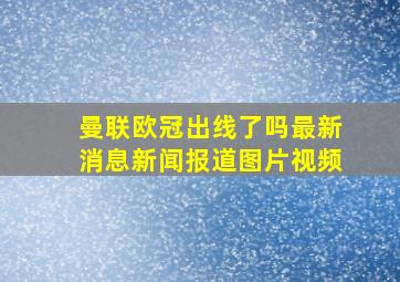 曼联欧冠出线了吗最新消息新闻报道图片视频