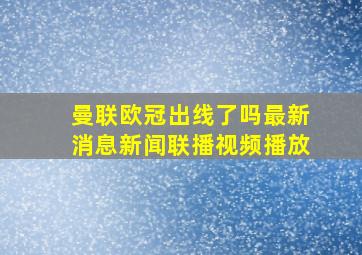 曼联欧冠出线了吗最新消息新闻联播视频播放