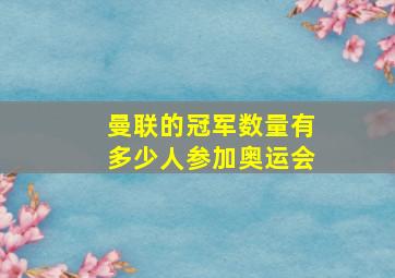 曼联的冠军数量有多少人参加奥运会