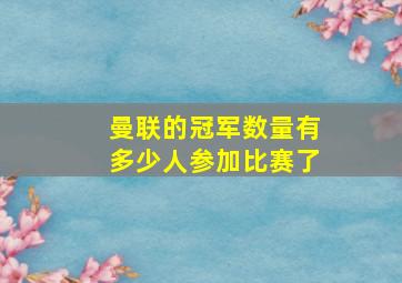 曼联的冠军数量有多少人参加比赛了