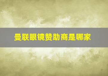 曼联眼镜赞助商是哪家