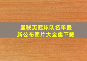 曼联英冠球队名单最新公布图片大全集下载