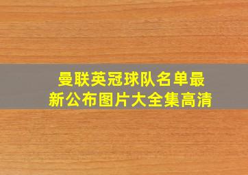 曼联英冠球队名单最新公布图片大全集高清