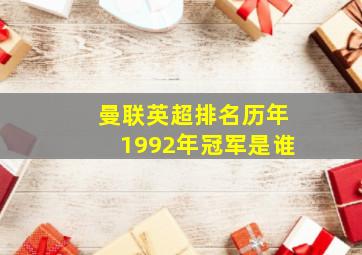 曼联英超排名历年1992年冠军是谁