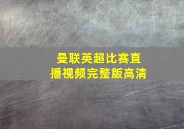 曼联英超比赛直播视频完整版高清