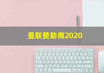 曼联赞助商2020